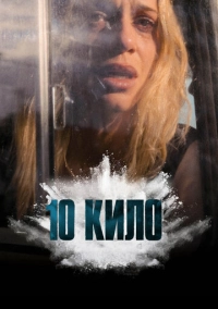 10 кило (2025)