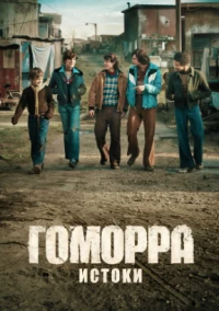 Гоморра: Истоки (2026)