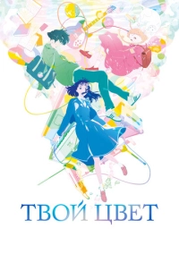 Твой цвет (2024)