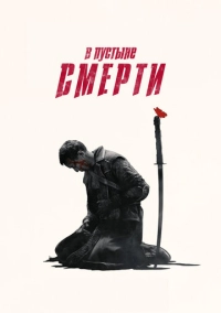 В пустыне смерти (2015)