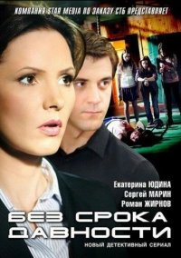 Без срока давности (2012)