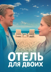 Отель для двоих (2022)
