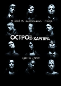 Остров Харпера (2009)