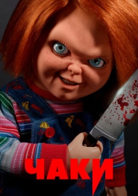 Чаки (2021)