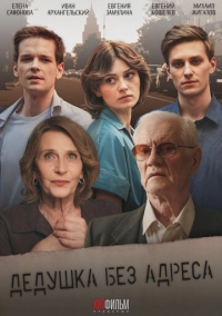 Дедушка без адреса (2025)