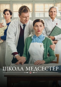 Школа медсестёр (2018)