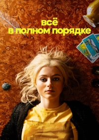 Всё в полном порядке (2022)