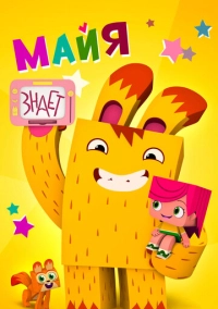 Майя знает (2020)