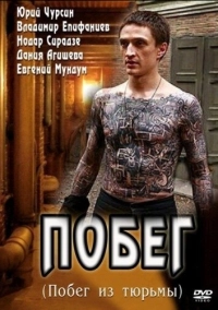 Побег (2010)