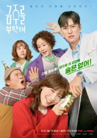 Пожалуйста, не пей (2025)