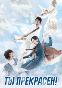 Ты прекрасен! (2009)