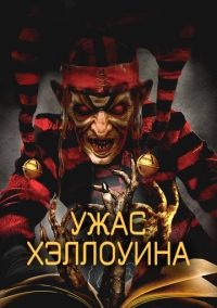 Ужас Хэллоуина (2017)