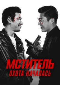 Мститель: Охота началась (2015)