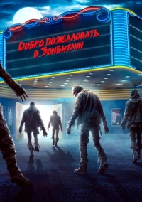 Добро пожаловать в Зомбитаун (2023)