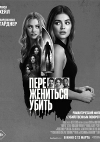 Переспать, жениться, убить (2024)