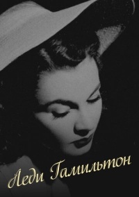 Леди Гамильтон (1941)