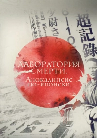 Лаборатория смерти. Апокалипсис по-японски (2016)
