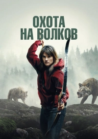 Охота на волков (2024)