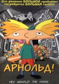 Арнольд! (2002)