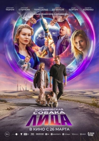 Космическая собака Лида (2026)